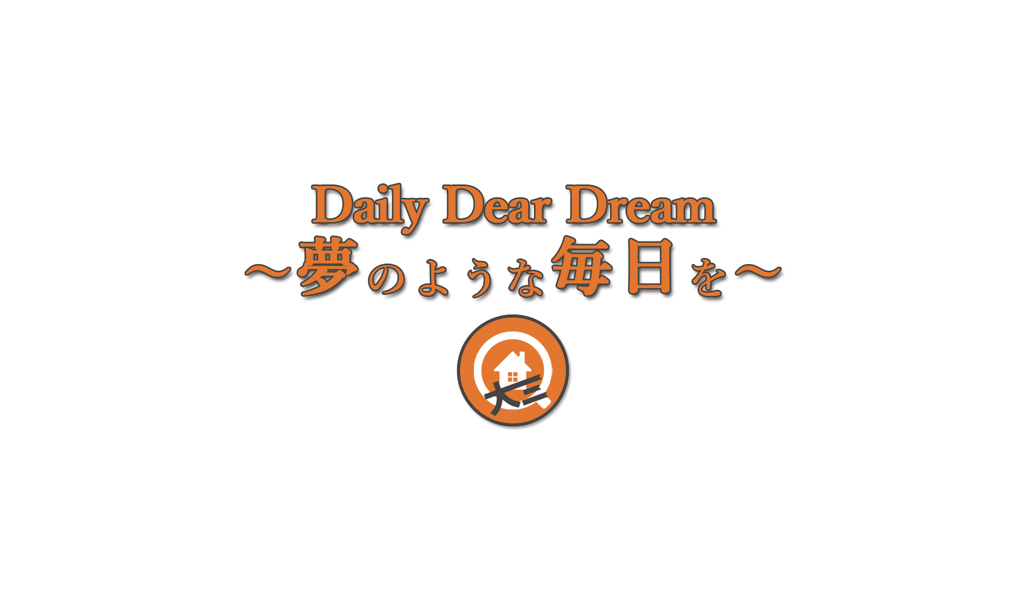 DailyDearDream～夢のような毎日を～